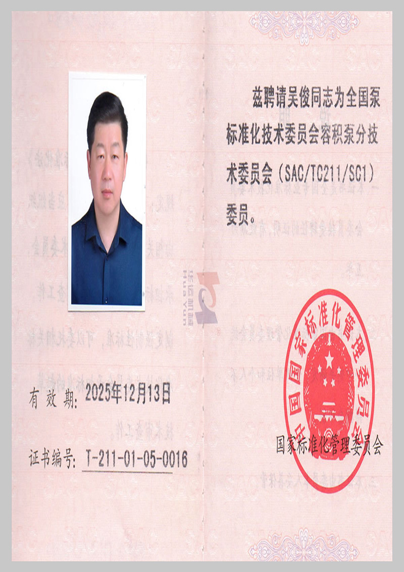全國泵標準化技術(shù)委員會會員證